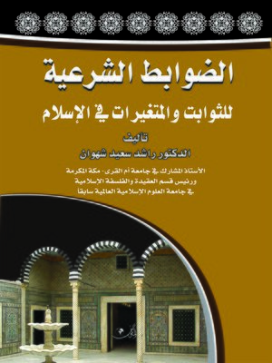 cover image of الضوابط الشرعية للثوابت والمتغيرات في الإسلام